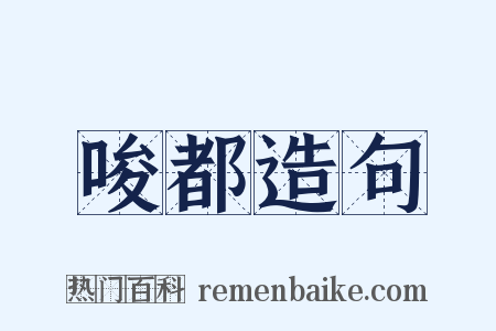 唆都造句是什么意思的图片